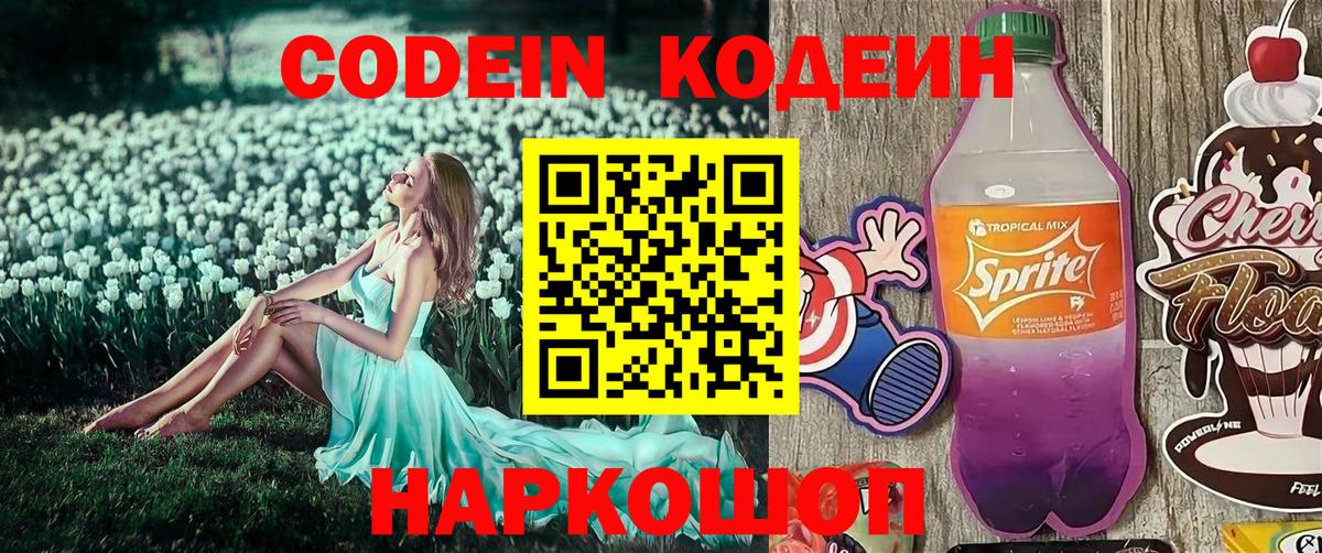 Codein Purple Drank Орехово-Зуево